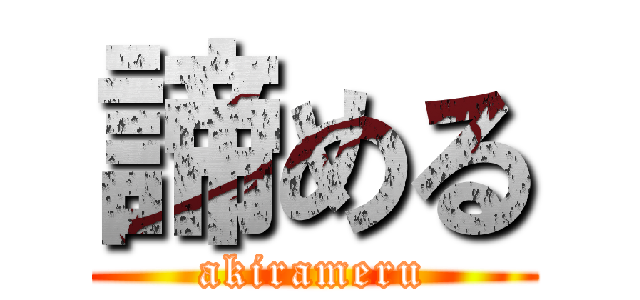 諦める (akirameru)