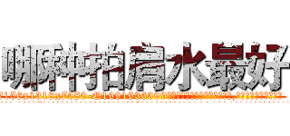 哪种拍肩水最好 (哪种拍肩水最好【电.话156x1318x7580-Q1991936399鑫宏药业】我们做的是长期生意,靠的是老客户长期支持
参考消息网2月20日报道 韩媒称，“剩女多、离婚率高的城市，房价一定会上涨。”这是中国经济学家金岩石2016年12月参加在上海举行的房地产相关论坛时说的话。
)