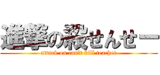 進撃の殺せんせー (attack on can\'t kill teacher)