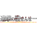 進撃の殺せんせー (attack on can\'t kill teacher)