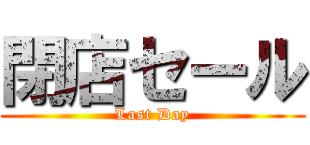 閉店セール (Last Day)