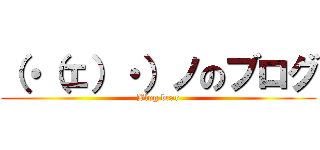 （・（ェ）・）ノのブログ (Blog bear)