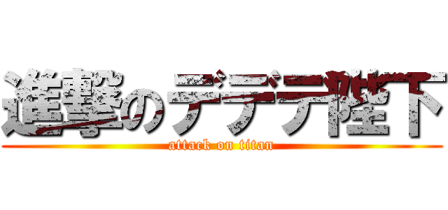 進撃のデデデ陛下 (attack on titan)