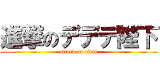 進撃のデデデ陛下 (attack on titan)