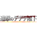 進撃のデデデ陛下 (attack on titan)