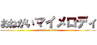 おねがいマイメロディ (attack on titan)