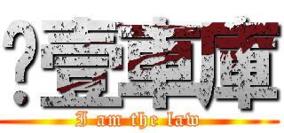 叄壹車庫 (I am the law)