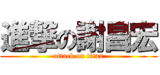 進撃の謝昌宏 (attack on titan)