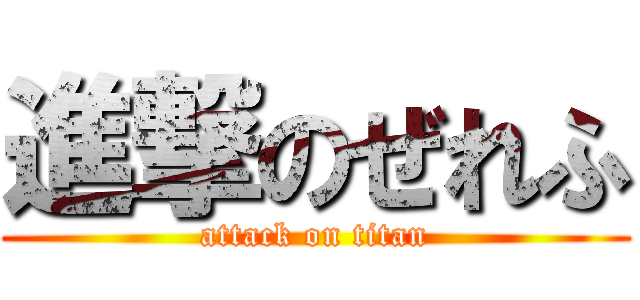 進撃のぜれふ (attack on titan)