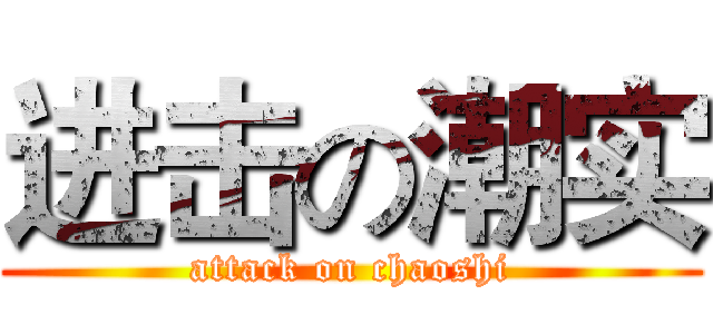 进击の潮实 (attack on chaoshi)