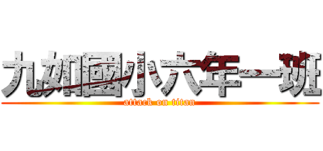 九如國小六年一班 (attack on titan)