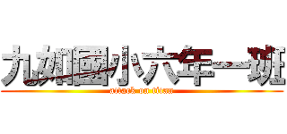 九如國小六年一班 (attack on titan)