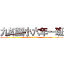 九如國小六年一班 (attack on titan)