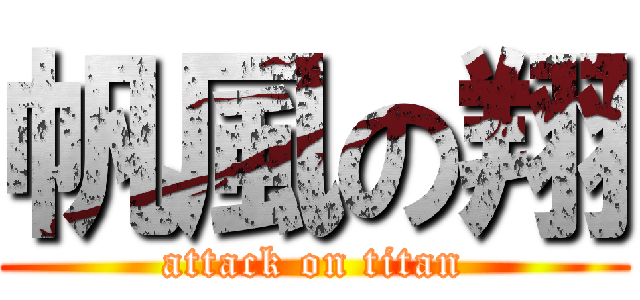 帆風の翔 (attack on titan)