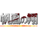 帆風の翔 (attack on titan)