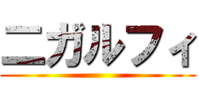 二ガルフィ ()
