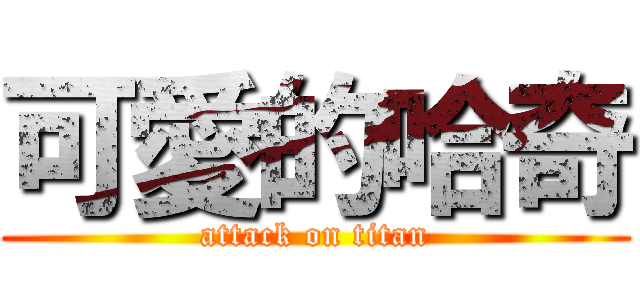 可愛的哈奇 (attack on titan)