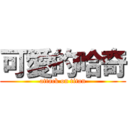 可愛的哈奇 (attack on titan)