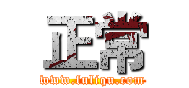 正常 (www.fuliqu.com)