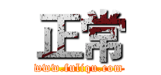 正常 (www.fuliqu.com)