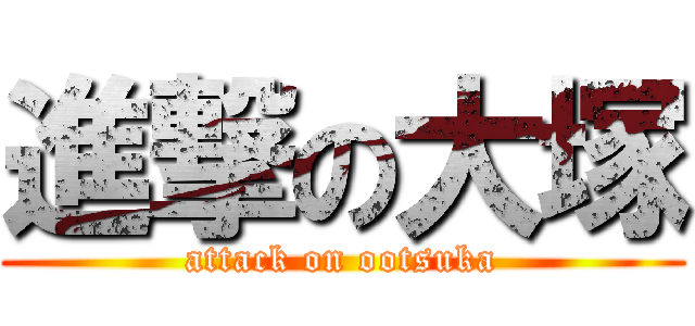 進撃の大塚 (attack on ootsuka)