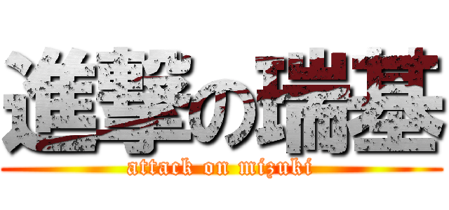 進撃の瑞基 (attack on mizuki)