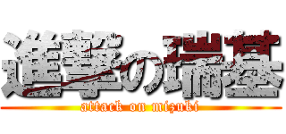 進撃の瑞基 (attack on mizuki)