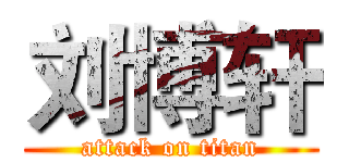 刘博轩 (attack on titan)