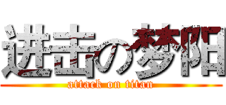 进击の梦阳 (attack on titan)