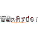 晉級のＲｙｄｅｒ (Promotion of Ryder )