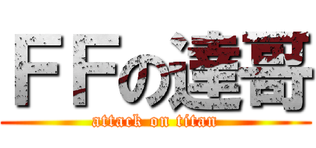ＦＦの達哥 (attack on titan)