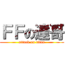 ＦＦの達哥 (attack on titan)