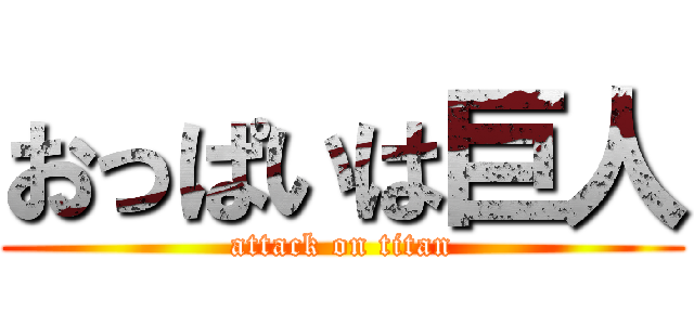 おっぱいは巨人 (attack on titan)