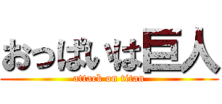 おっぱいは巨人 (attack on titan)