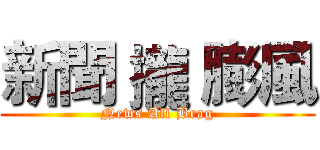 新聞 攏 膨風 (News All Brag)