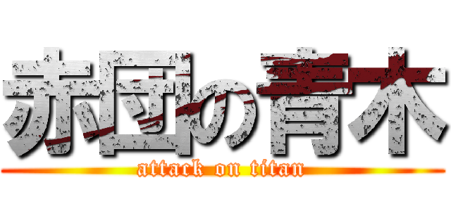 赤団の青木 (attack on titan)