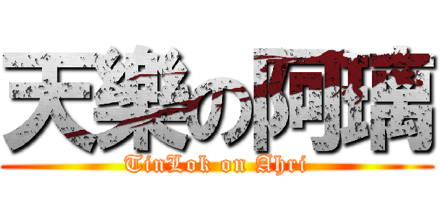 天樂の阿璃 (TinLok on Ahri)