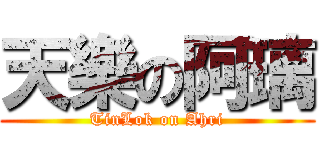 天樂の阿璃 (TinLok on Ahri)