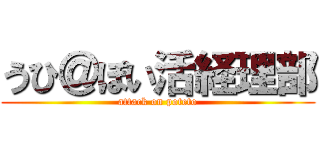 うひ＠ぽい活経理部 (attack on poteto)