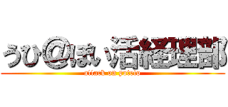 うひ＠ぽい活経理部 (attack on poteto)