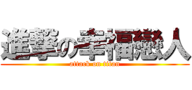 進撃の幸福戀人 (attack on titan)