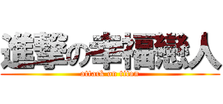 進撃の幸福戀人 (attack on titan)