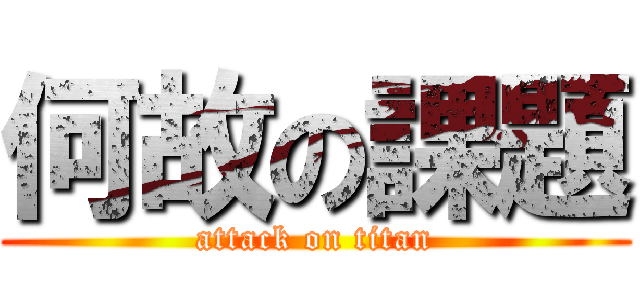 何故の課題 (attack on titan)