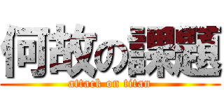何故の課題 (attack on titan)