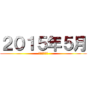 ２０１５年５月 (２０１５５月)