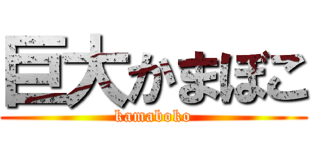 巨大かまぼこ (kamaboko)