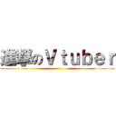 進撃のＶｔｕｂｅｒ ()