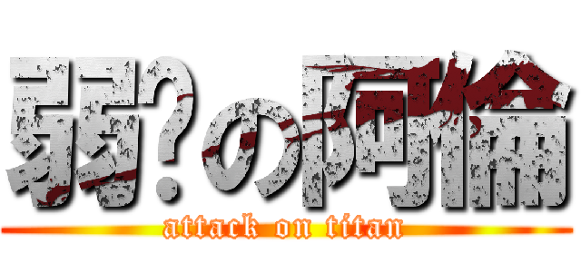 弱雞の阿倫 (attack on titan)