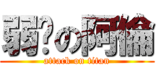 弱雞の阿倫 (attack on titan)