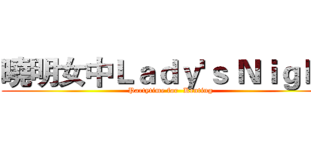 曉明女中Ｌａｄｙ'ｓ Ｎｉｇｈｔ (Partytime for  Kenting)